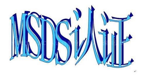 MSDS運(yùn)輸鑒定化學(xué)品安全技術(shù)說明書.jpg